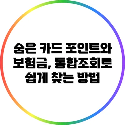 숨은 카드 포인트와 보험금, 통합조회로 쉽게 찾는 방법