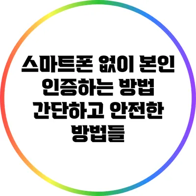 스마트폰 없이 본인 인증하는 방법: 간단하고 안전한 방법들