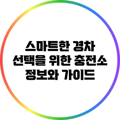 스마트한 경차 선택을 위한 충전소 정보와 가이드