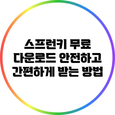 스프런키 무료 다운로드: 안전하고 간편하게 받는 방법