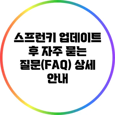스프런키 업데이트 후 자주 묻는 질문(FAQ) 상세 안내