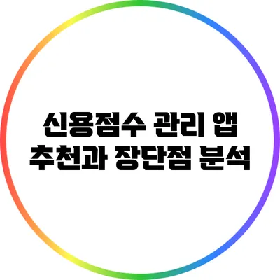 신용점수 관리 앱: 추천과 장단점 분석