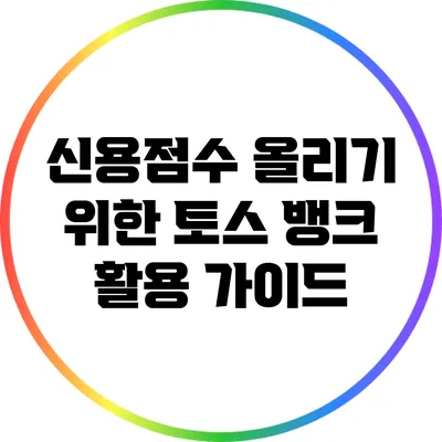 신용점수 올리기 위한 토스 뱅크 활용 가이드