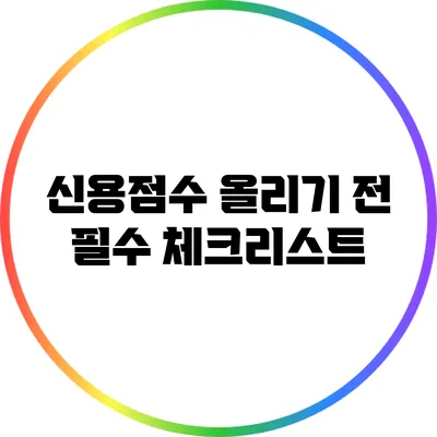 신용점수 올리기 전 필수 체크리스트