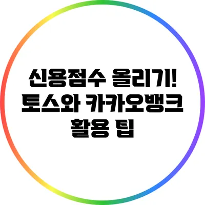 신용점수 올리기! 토스와 카카오뱅크 활용 팁