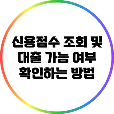 신용점수 조회 및 대출 가능 여부 확인하는 방법