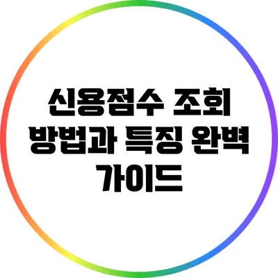 신용점수 조회 방법과 특징 완벽 가이드
