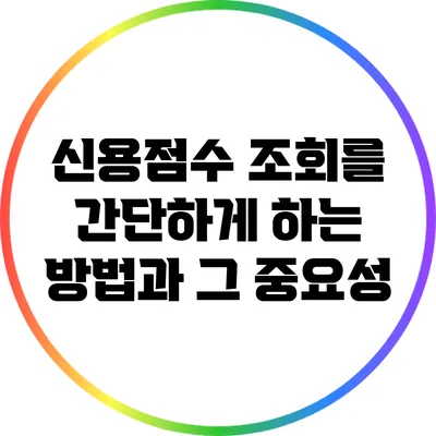 신용점수 조회를 간단하게 하는 방법과 그 중요성