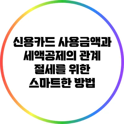 신용카드 사용금액과 세액공제의 관계: 절세를 위한 스마트한 방법