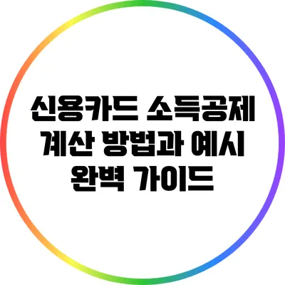 신용카드 소득공제 계산 방법과 예시 완벽 가이드