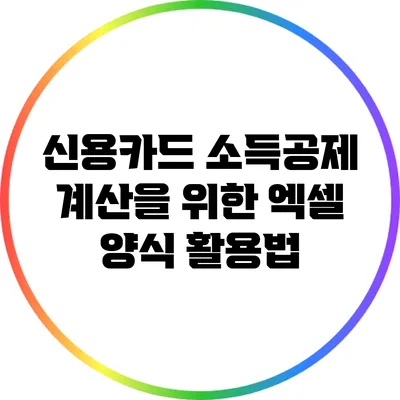 신용카드 소득공제 계산을 위한 엑셀 양식 활용법