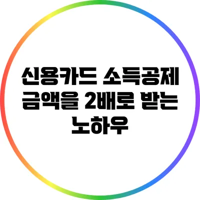 신용카드 소득공제 금액을 2배로 받는 노하우
