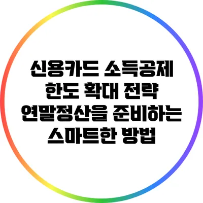 신용카드 소득공제 한도 확대 전략: 연말정산을 준비하는 스마트한 방법