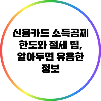 신용카드 소득공제 한도와 절세 팁, 알아두면 유용한 정보