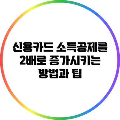 신용카드 소득공제를 2배로 증가시키는 방법과 팁