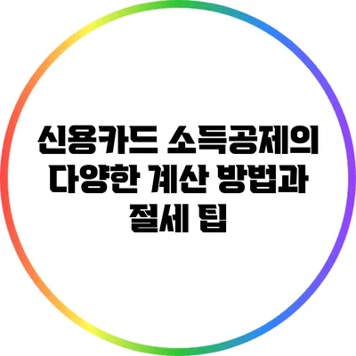 신용카드 소득공제의 다양한 계산 방법과 절세 팁