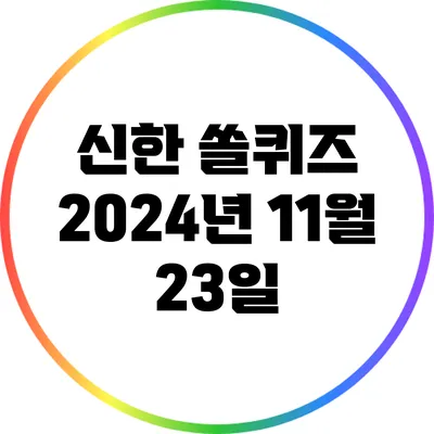 신한 쏠퀴즈 2024년 11월 23일