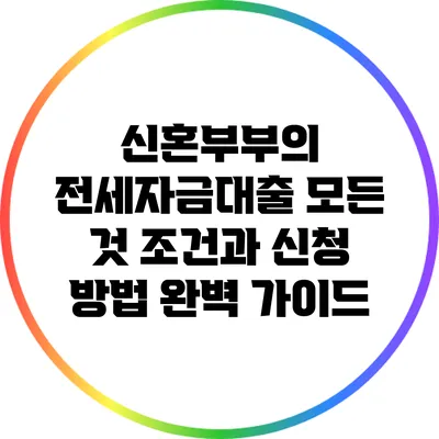 신혼부부의 전세자금대출 모든 것: 조건과 신청 방법 완벽 가이드