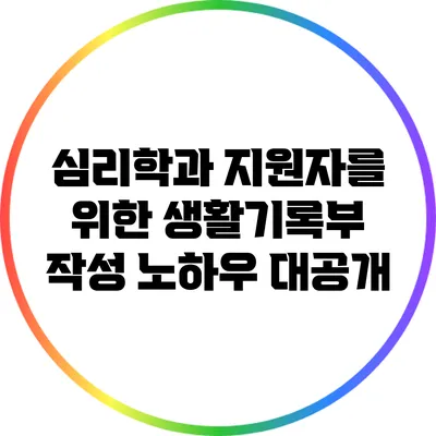 심리학과 지원자를 위한 생활기록부 작성 노하우 대공개