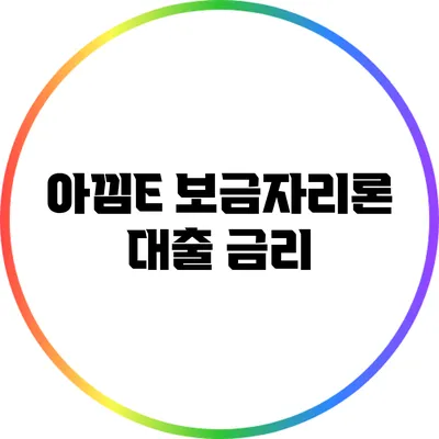 아낌E 보금자리론: 대출 금리