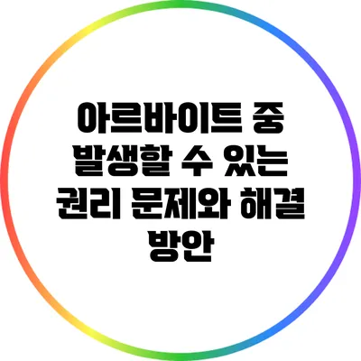 아르바이트 중 발생할 수 있는 권리 문제와 해결 방안