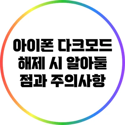 아이폰 다크모드 해제 시 알아둘 점과 주의사항