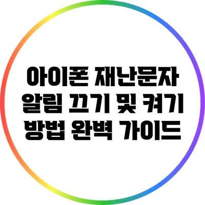 아이폰 재난문자 알림 끄기 및 켜기 방법 완벽 가이드