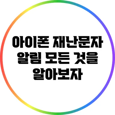 아이폰 재난문자 알림: 모든 것을 알아보자