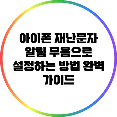 아이폰 재난문자 알림 무음으로 설정하는 방법 완벽 가이드