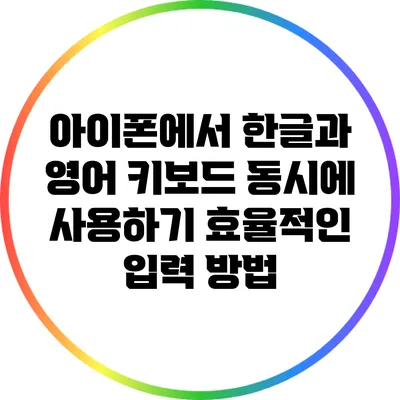 아이폰에서 한글과 영어 키보드 동시에 사용하기: 효율적인 입력 방법