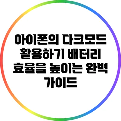 아이폰의 다크모드 활용하기: 배터리 효율을 높이는 완벽 가이드