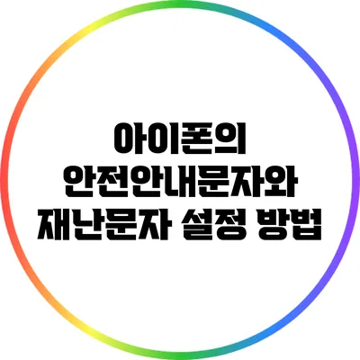 아이폰의 안전안내문자와 재난문자 설정 방법