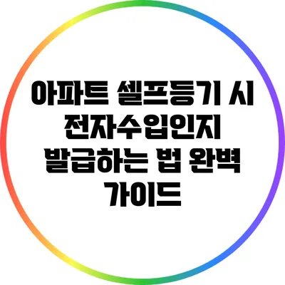 아파트 셀프등기 시 전자수입인지 발급하는 법 완벽 가이드