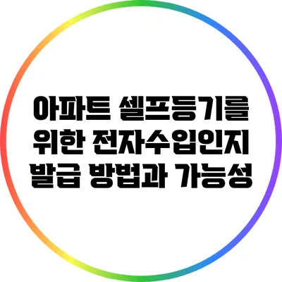 아파트 셀프등기를 위한 전자수입인지 발급 방법과 가능성
