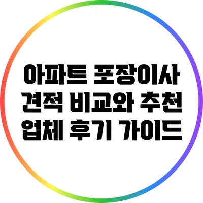 아파트 포장이사: 견적 비교와 추천 업체 후기 가이드
