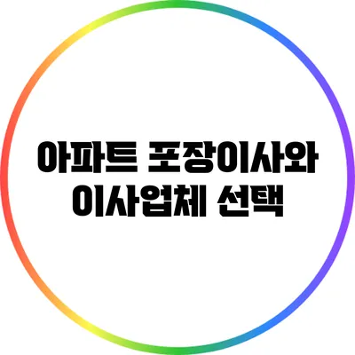 아파트 포장이사와 이사업체 선택