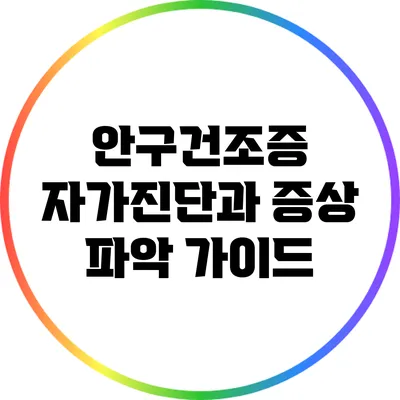 안구건조증 자가진단과 증상 파악 가이드