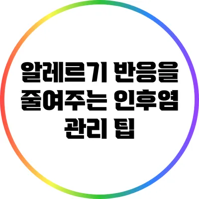 알레르기 반응을 줄여주는 인후염 관리 팁