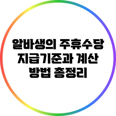 알바생의 주휴수당: 지급기준과 계산 방법 총정리