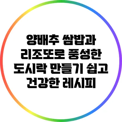 양배추 쌈밥과 리조또로 풍성한 도시락 만들기: 쉽고 건강한 레시피