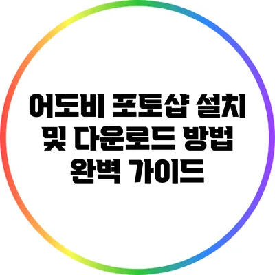 어도비 포토샵 설치 및 다운로드 방법 완벽 가이드