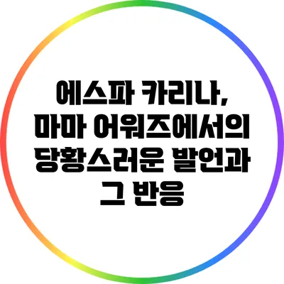 에스파 카리나, 마마 어워즈에서의 당황스러운 발언과 그 반응