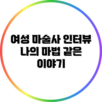 여성 마술사 인터뷰: 나의 마법 같은 이야기