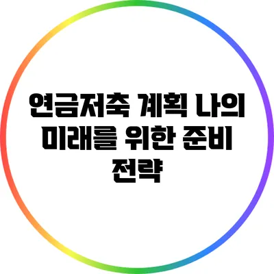 연금저축 계획: 나의 미래를 위한 준비 전략