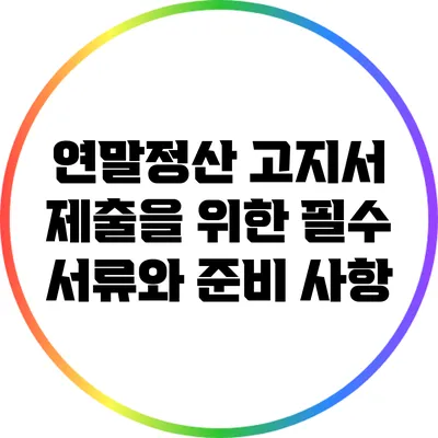 연말정산 고지서 제출을 위한 필수 서류와 준비 사항