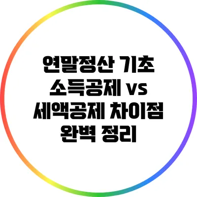 연말정산 기초: 소득공제 vs 세액공제 차이점 완벽 정리