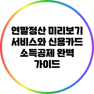 연말정산 미리보기 서비스와 신용카드 소득공제 완벽 가이드