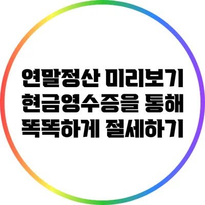 연말정산 미리보기: 현금영수증을 통해 똑똑하게 절세하기