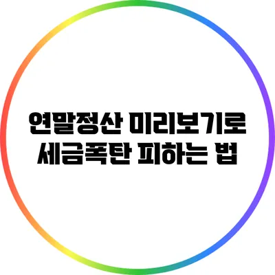 연말정산 미리보기로 세금폭탄 피하는 법