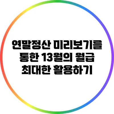 연말정산 미리보기를 통한 13월의 월급 최대한 활용하기